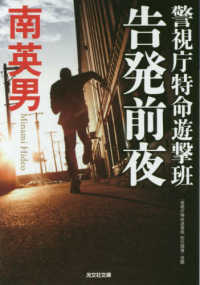 光文社文庫<br> 告発前夜―警視庁特命遊撃班