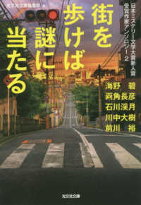 街を歩けば謎に当たる - 日本ミステリー文学大賞新人賞受賞作家アンソロジー 光文社文庫