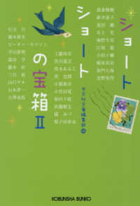 光文社文庫<br> ショートショートの宝箱〈２〉