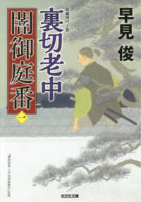 光文社文庫　光文社時代小説文庫<br> 裏切老中―闇御庭番〈１〉