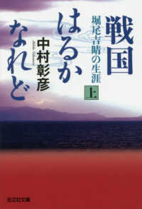 光文社時代小説文庫<br> 戦国はるかなれど〈上〉堀尾吉晴の生涯