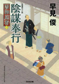 陰謀奉行 - 闇御庭番　三 光文社文庫　光文社時代小説文庫