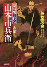 赤猫 - 臨時廻り同心　山本市兵衛　文庫書下ろし／長編時代小 光文社文庫　光文社時代小説文庫