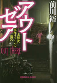 光文社文庫<br> アウトゼア―未解決事件ファイルの迷宮