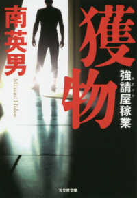 光文社文庫<br> 獲物―強請屋（ゆすりや）稼業