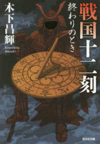 戦国十二刻　終わりのとき 光文社文庫　光文社時代小説文庫