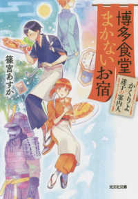 光文社文庫　光文社キャラクター文庫<br> 博多食堂まかないお宿―かくりよ迷子の案内人