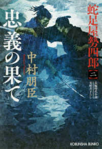 忠義の果て - 蛇足屋勢四郎　二 光文社文庫　光文社時代小説文庫