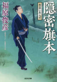隠密旗本本意にあらず - 文庫書下ろし／長編時代小説 光文社文庫　光文社時代小説文庫