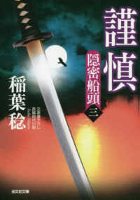 謹慎 - 隠密船頭　３ 光文社文庫　光文社時代小説文庫