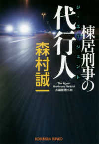 棟居刑事の代行人 - 長編推理小説 光文社文庫