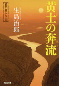 光文社文庫<br> 黄土の奔流―冒険小説クラシックス