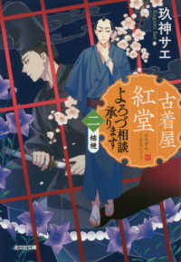 古着屋紅堂よろづ相談承ります 〈二〉 桔梗 光文社文庫　光文社キャラクター文庫
