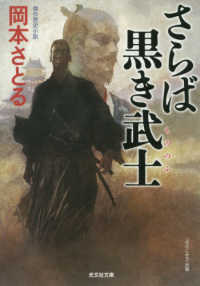 光文社文庫　光文社時代小説文庫<br> さらば黒き武士（もののふ）