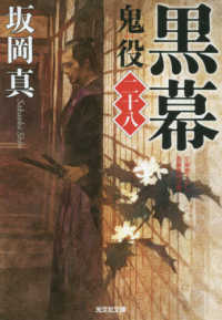 光文社文庫　光文社時代小説文庫<br> 黒幕―鬼役〈２８〉