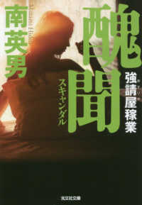 光文社文庫<br> 醜聞（スキャンダル）―強請屋（ゆすりや）稼業