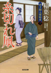 糸切れ凧 - 研ぎ師人情始末（二） 光文社文庫　光文社時代小説文庫 （決定版）