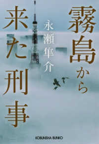 霧島から来た刑事 - 文庫オリジナル 光文社文庫