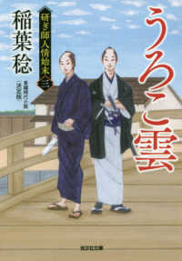 光文社文庫　光文社時代小説文庫<br> うろこ雲　決定版―研ぎ師人情始末〈３〉 （決定版）