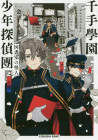 光文社文庫　光文社キャラクター文庫<br> 千手學園少年探偵團―図書室の怪人