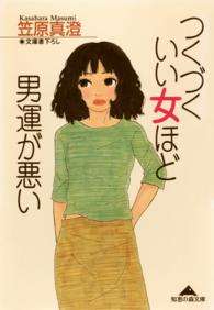 つくづくいい女ほど男運が悪い 知恵の森文庫