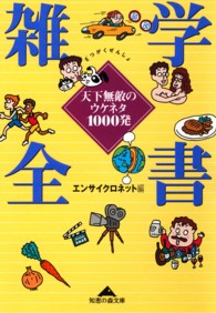 知恵の森文庫<br> 雑学全書―天下無敵のウケネタ１０００発