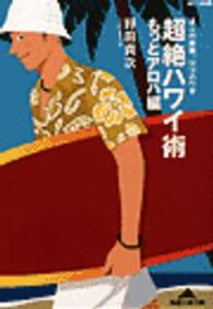 超絶ハワイ術 〈もっとアロハ編〉 知恵の森文庫