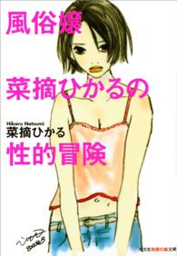 知恵の森文庫<br> 風俗嬢菜摘ひかるの性的冒険
