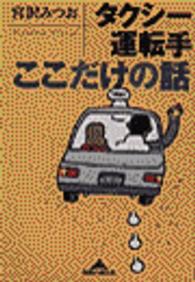 タクシー運転手ここだけの話 知恵の森文庫