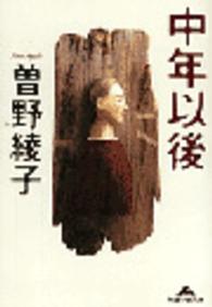 中年以後 知恵の森文庫