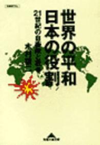 世界の平和日本の役割 - ２１世紀の自衛隊と戦争 知恵の森文庫