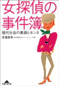 知恵の森文庫<br> 女探偵の事件簿―現代社会の素顔とホンネ