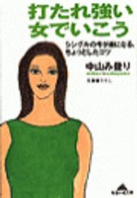打たれ強い女でいこう - シングルの今が楽になる、ちょっとしたコツ 知恵の森文庫