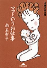 ママというお仕事 - 「女磨き」育児編 知恵の森文庫