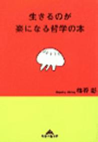 生きるのが楽になる哲学の本 知恵の森文庫