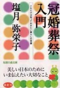 冠婚葬祭入門 - これだけは知っておきたい暮らしの常識 知恵の森文庫