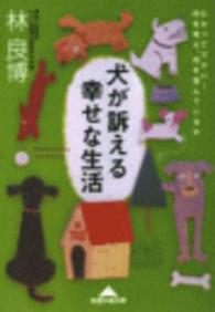 犬が訴える幸せな生活 - わかって下さい！何を考え、何を望んでいるか 知恵の森文庫