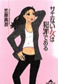 サエない女は犯罪である 知恵の森文庫
