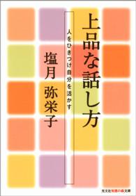 上品な話し方 - 人をひきつけ自分を活かす 知恵の森文庫