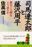司馬遼太郎と藤沢周平 - 「歴史と人間」をどう読むか 知恵の森文庫