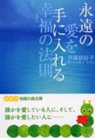 知恵の森文庫<br> 永遠の愛を手に入れる幸福の法則
