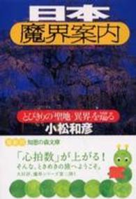 日本魔界案内 - とびきりの「聖地・異界」を巡る 知恵の森文庫
