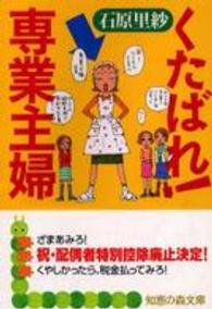 くたばれ 専業主婦 石原 里紗 著 紀伊國屋書店ウェブストア オンライン書店 本 雑誌の通販 電子書籍ストア