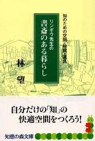 リンボウ先生の書斎のある暮らし - 知のための空間・時間・道具 知恵の森文庫