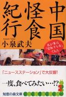 知恵の森文庫<br> 中国怪食紀行―我が輩は「冒険する舌」である
