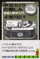 中古カメラの愉しみ - 金属人類学入門 知恵の森文庫