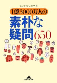 １億３０００万人の素朴な疑問６５０ 知恵の森文庫