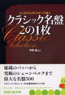 知恵の森文庫<br> クラシック名盤この１枚―スジガネ入りのリスナーが選ぶ