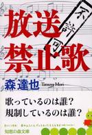 知恵の森文庫<br> 放送禁止歌