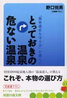 とっておきの温泉危ない温泉 - 「温泉遺産を守る会」が選んだ 知恵の森文庫